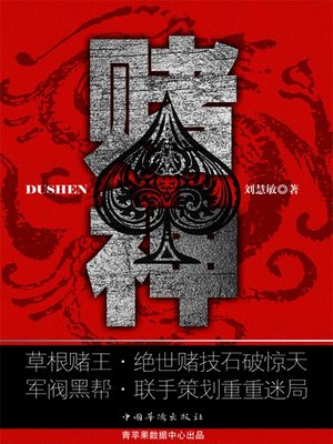 cover image of 赌神